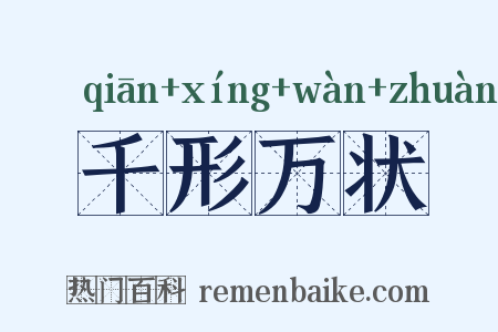 千形万状是什么意思的图片